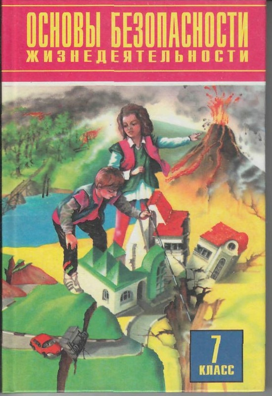 Основы безопасности жизнедеятельности. 7 класс