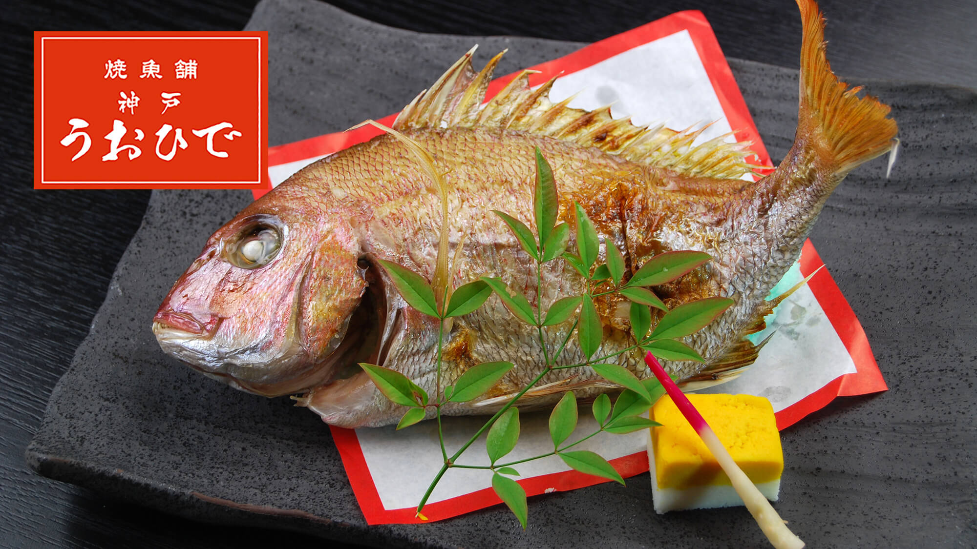 焼魚舗 神戸 魚日出(うおひで)