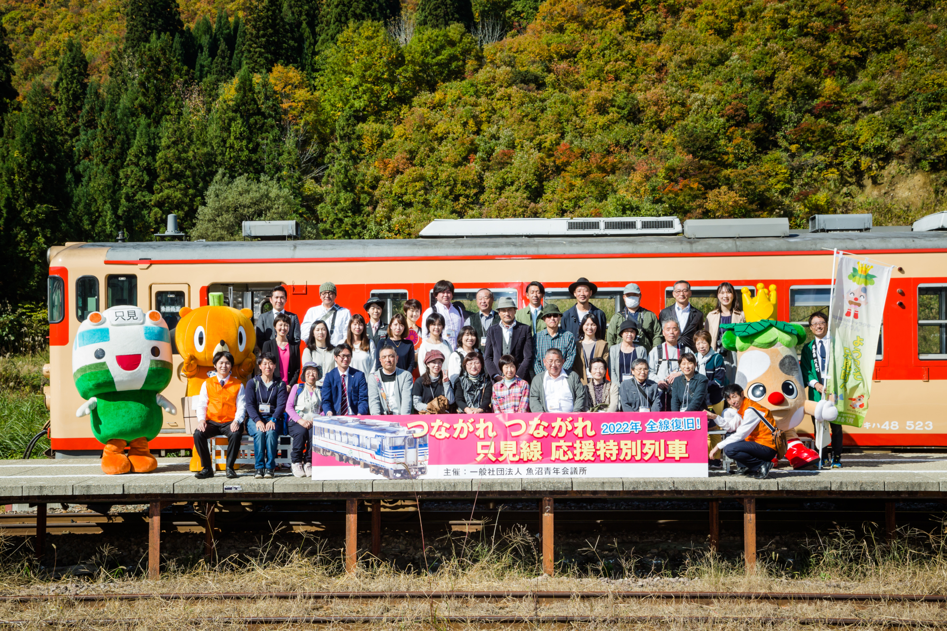 22年全線復旧 つながれ つながれ 只見線 応援特別列車 一般社団法人魚沼青年会議所