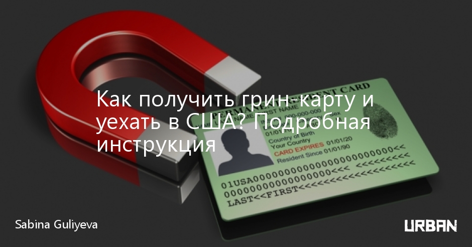 Как получить гринкарту и уехать в США? Подробная инструкция URBAN