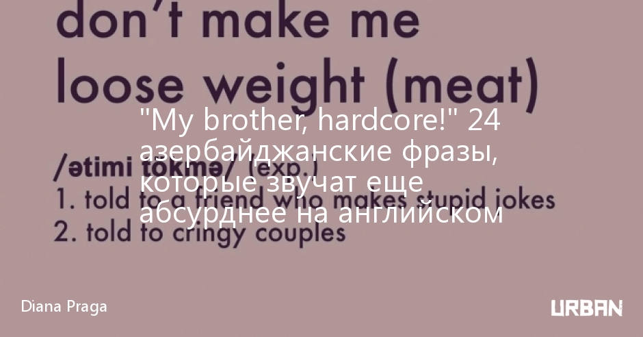 "My brother, hardcore!" 24 азербайджанские фразы, которые звучат еще