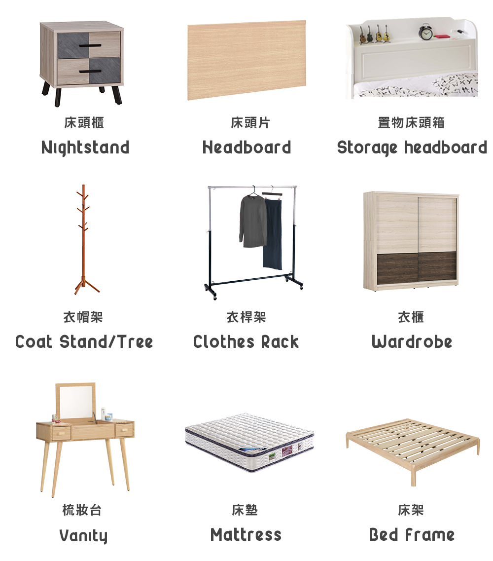 家具 英文 寢室 衣櫃 床架