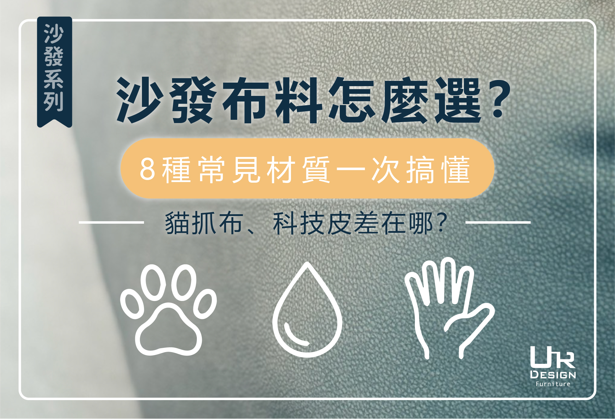 沙發布料怎麼選？8種常見材質一次搞懂