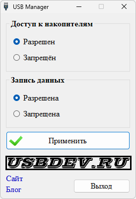 USB Manager V1.0 – [USBDev.ru]