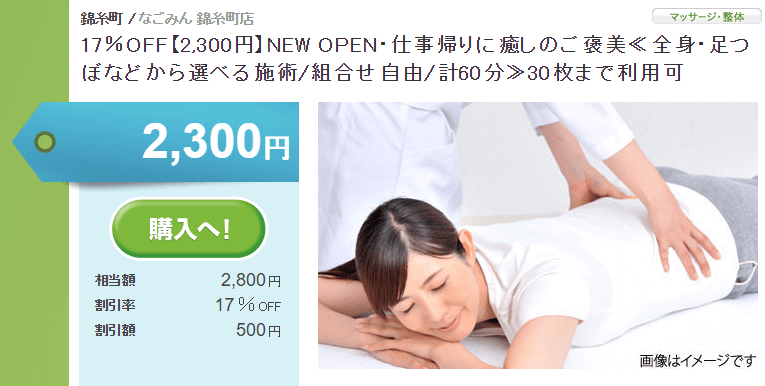 60分2,300円！グルーポンで錦糸町なごみんのマッサージが激安＆大満足でした USEFuL NOTES