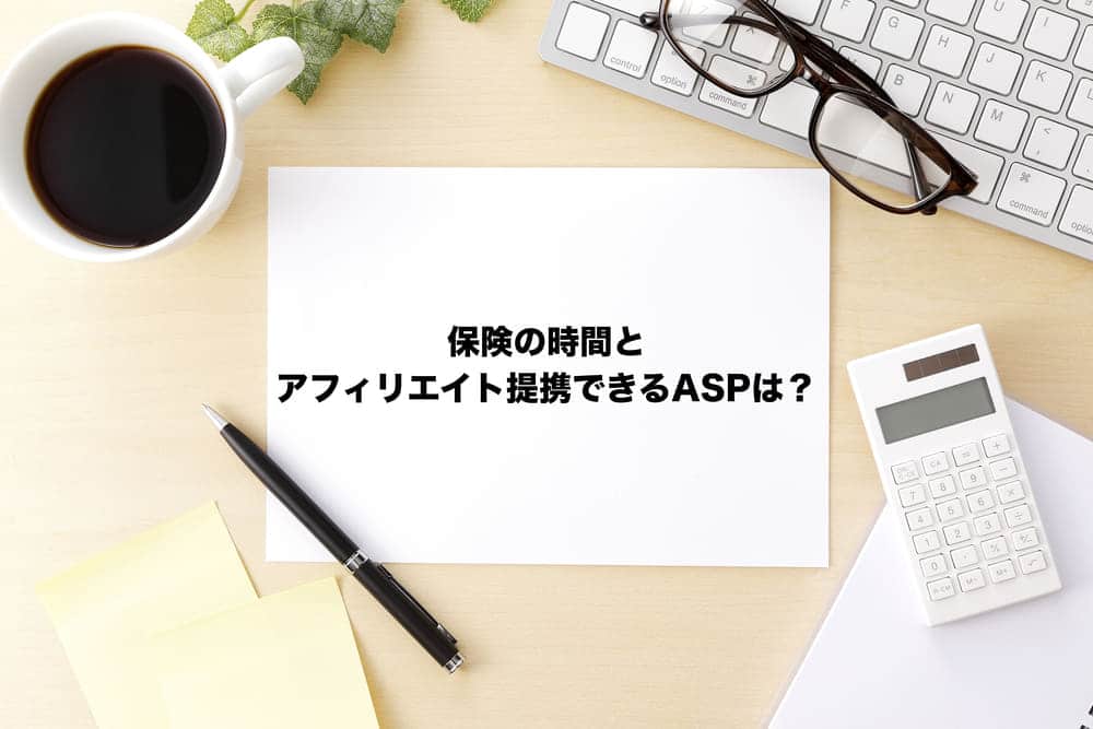 保険の時間とアフィリエイト提携できるASPは？ USEFuL NOTES