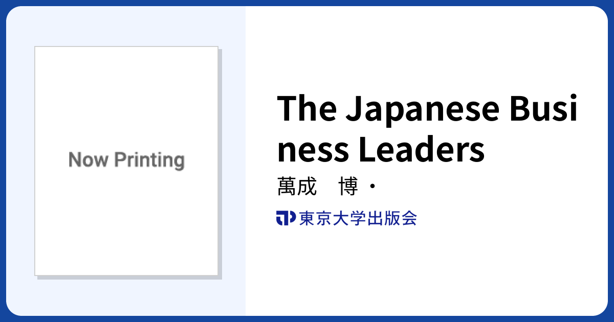 The Japanese Business Leaders 東京大学出版会