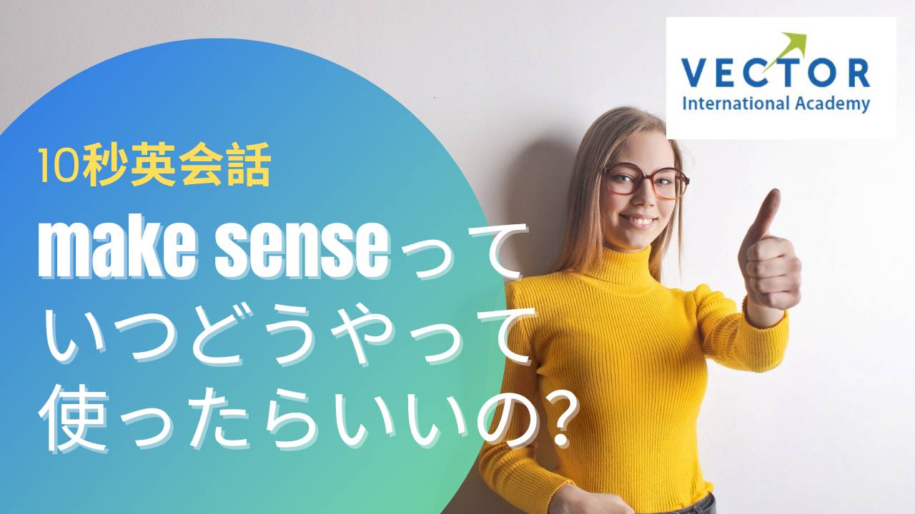 日常英会話 "make sense"の意味は？いつどうやって使ったらいいの？ Vector