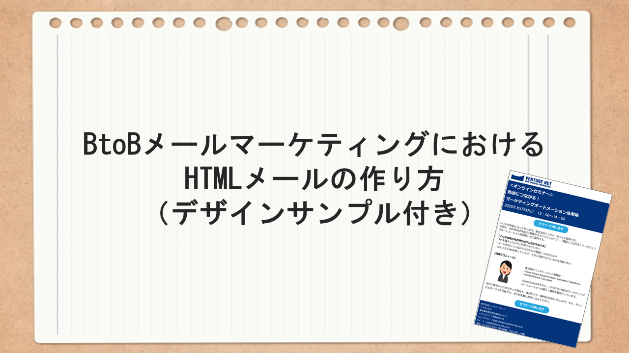 BtoBメールマーケティングにおけるHTMLメールの作り方（デザインサンプル付き） MAの教科書│ベンチャーネット