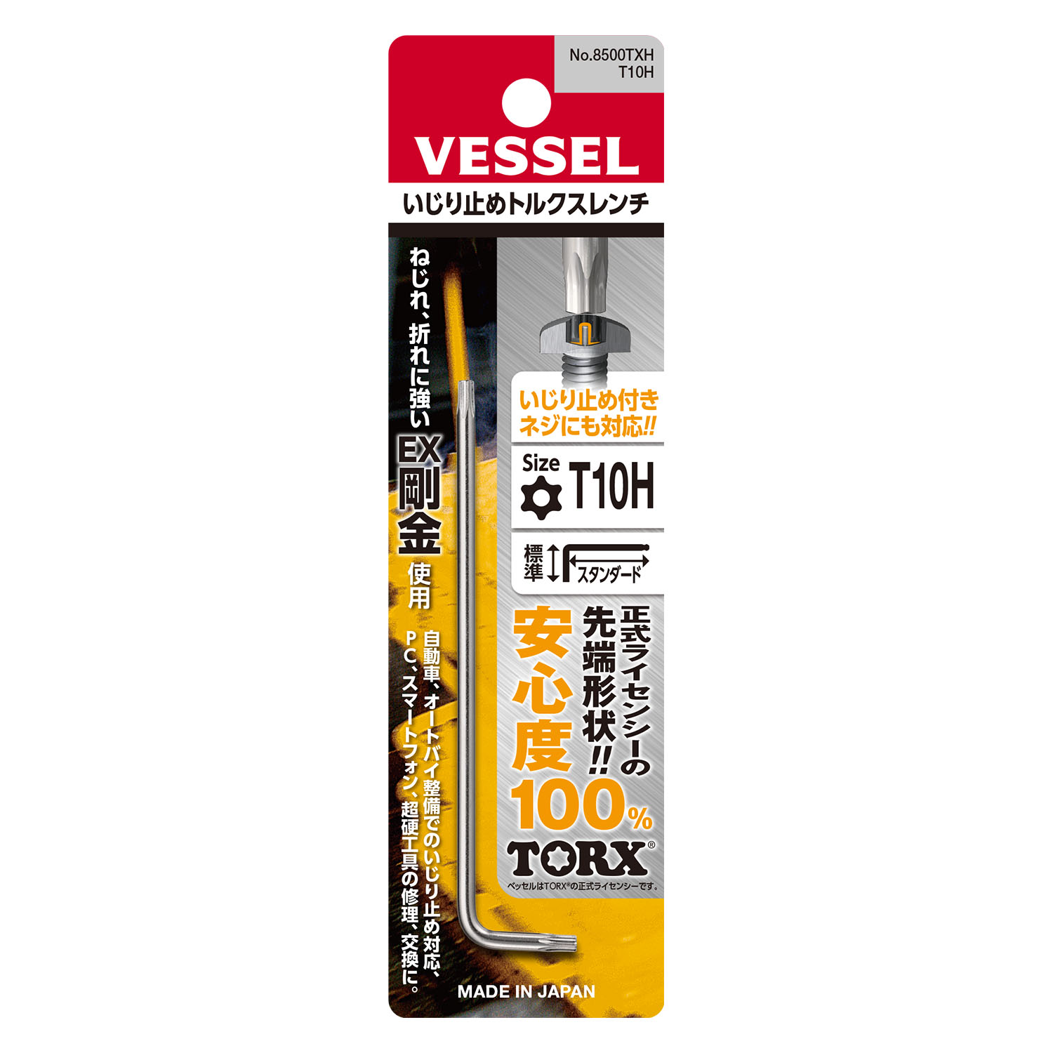 いじり止めトルクスレンチ No.8500TXH(T10) レンチ ハンドツール 製品情報 株式会社ベッセル