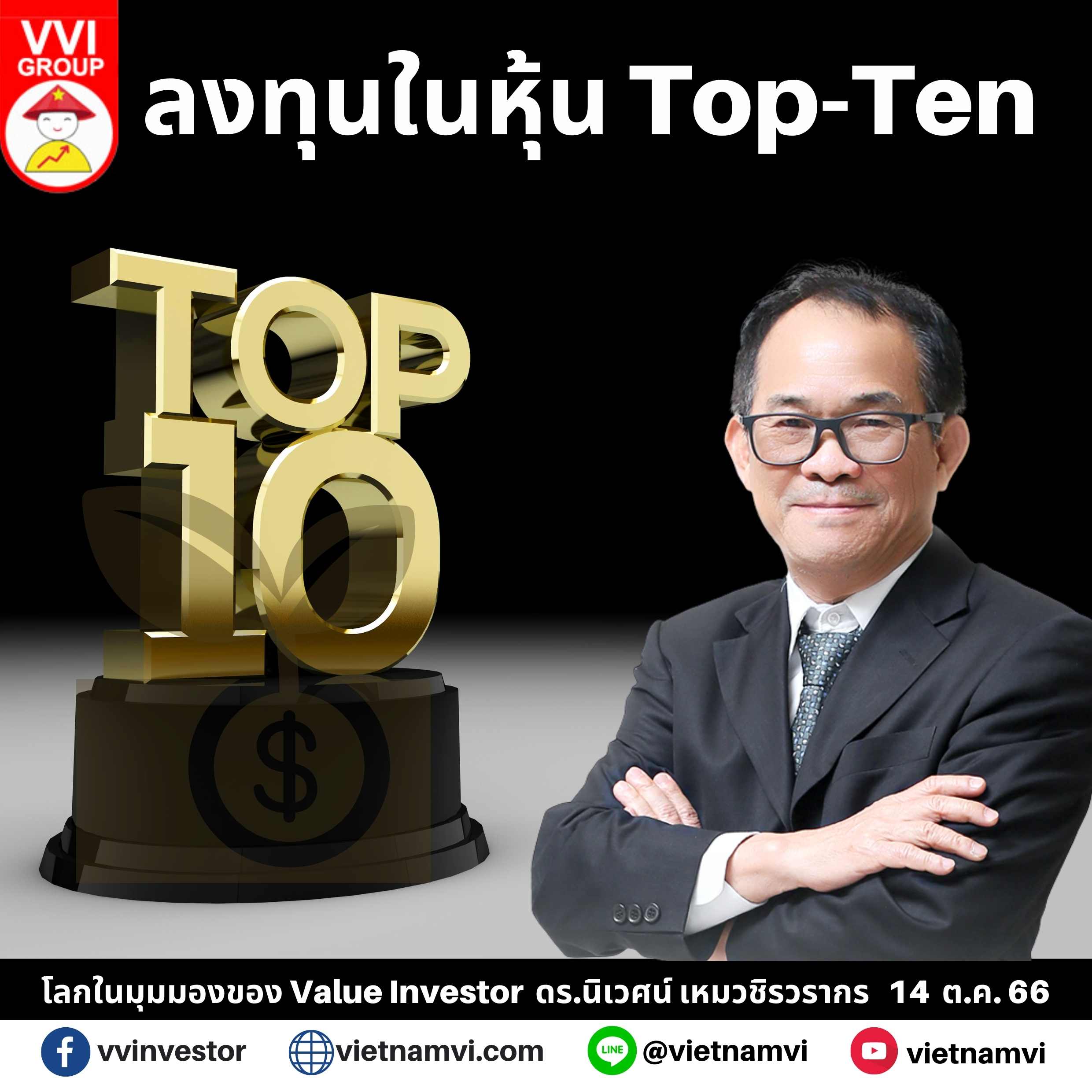 ลงทุนในหุ้น TopTen หุ้นเวียดนาม