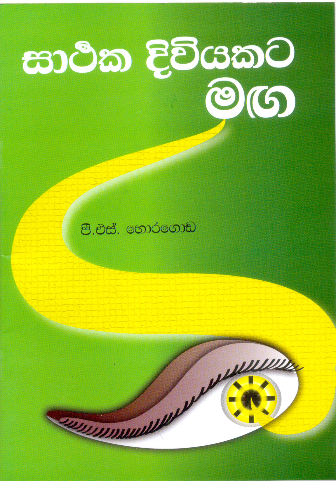 Roald Dahl Sinhala Books