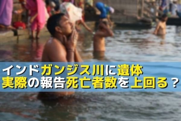 インドガンジス川に遺体 実際の報告死亡者数を上回る 看中国 Visiontimesjp