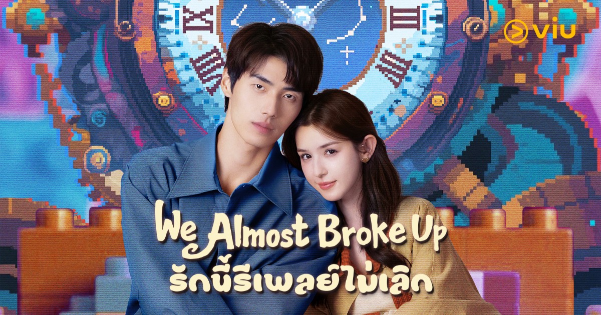 รีวิว รักนี้รีเพลย์ไม่เลิก! “We Almost Broke Up” ซีรีส์จีนไซไฟโรแมนติก
