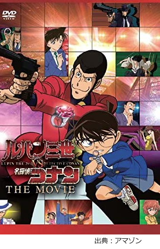ルパン三世Vs名探偵コナン The Movie(アニメ映画)を視聴可能な動画配信サービスを比較