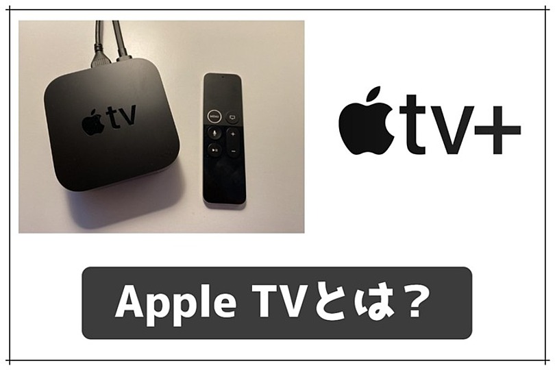 Apple TVとApple TV＋の違いとは？iPhoneで動画視聴がさらに便利に！｜vodzoo