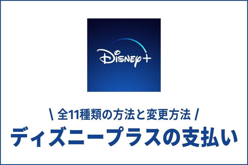 ディズニープラスの支払い方法11種類とは？現金や銀行、プリペイドカードもOK｜vodzoo