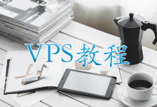 VPS教程- VPS GO