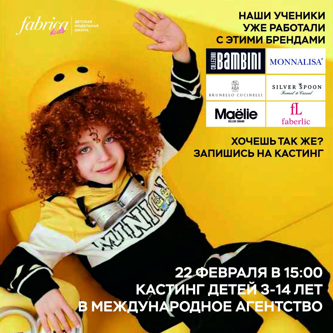 Открытый кастинг детей 314 лет для междунаро… ВсеКастинги.ру