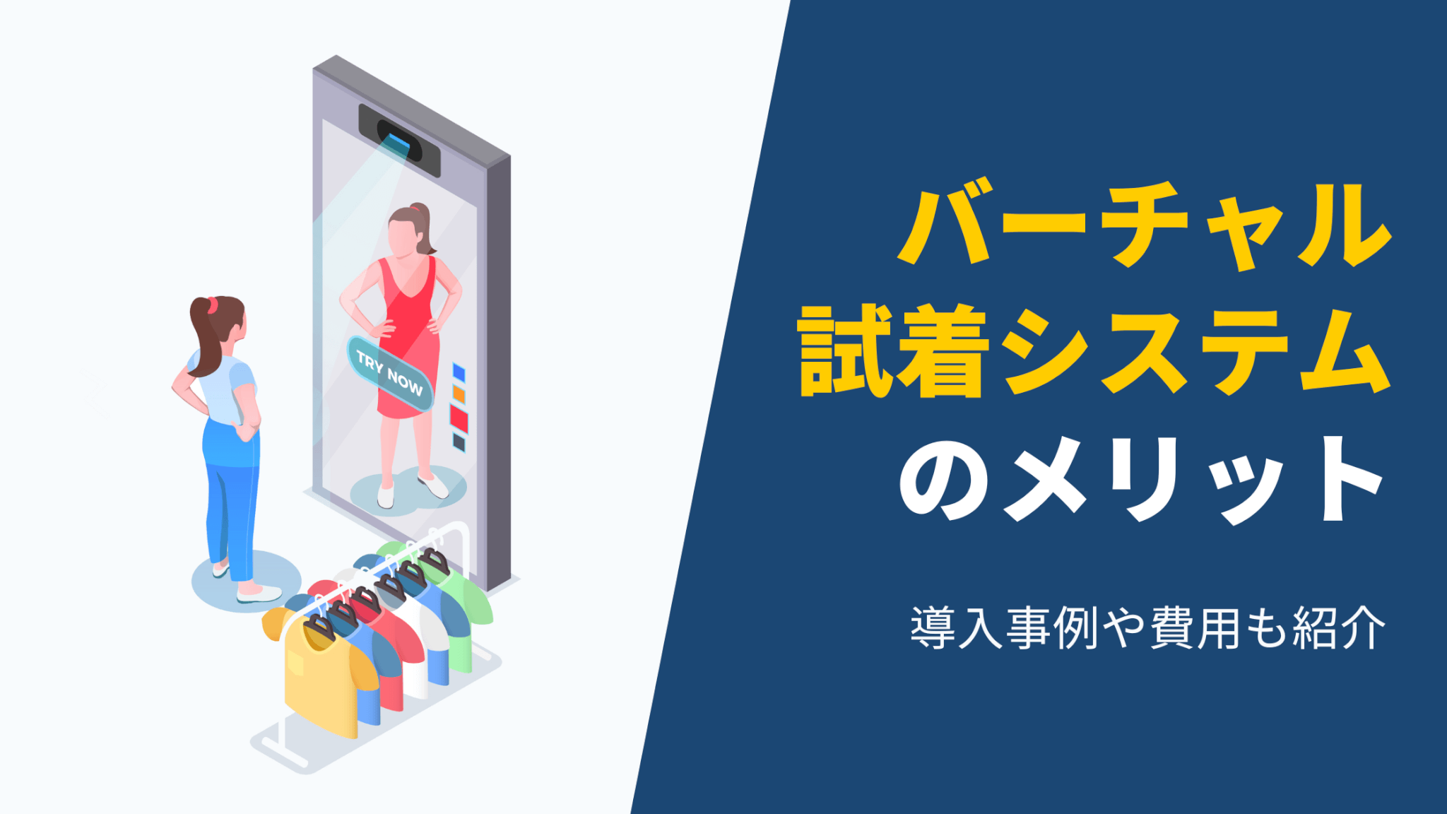 バーチャル試着システムによるECサイトのメリットとは？導入事例や費用も紹介