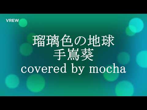 スローテンポ】瑠璃色の地球 手嶌 葵 - Youtube 手嶌葵 瑠璃色の地球 Covered By Mocha 有村架純出演、東芝新Tvcm「未来への航海 エネルギー」篇 Cm楽曲 手嶌葵カバー瑠璃色の地球 明日27日より全国放映開始 歌詞＆伴奏付有中文 - News | Wacoca Japan: People, Life, Style