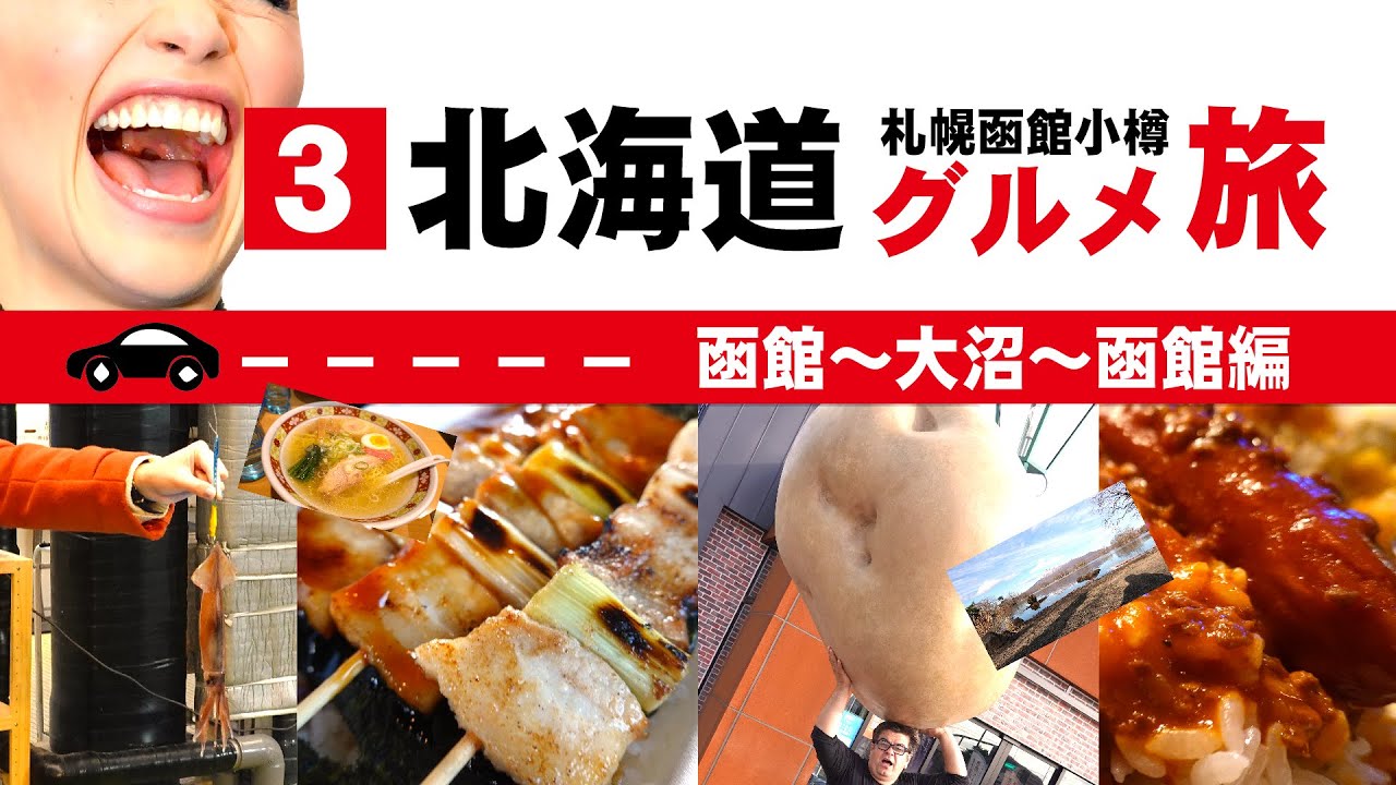 3北海道グルメ旅・札幌函館小樽周遊レンタカーの旅。DAY3 Hokkaido gourmet trip, Sapporo Hakodate