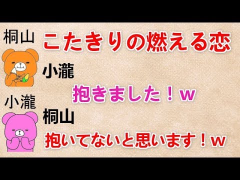 【こたきりの燃える恋】 小瀧『抱きました！w』 桐山『抱いてないと思います！w』 Videos WACOCA
