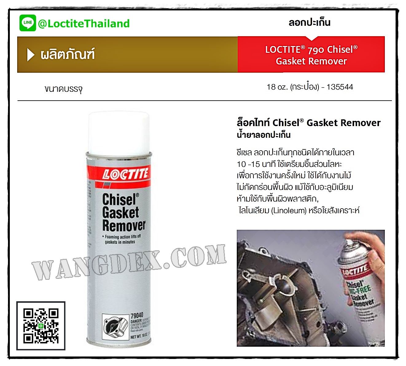 LOCTITE SF 790 (Gasket Remover)