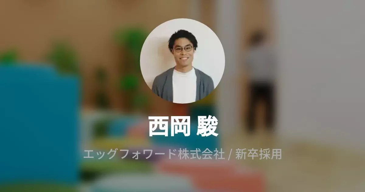 西岡 駿のプロフィール Wantedly