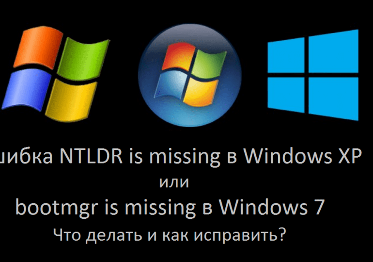 Ошибка NTLDR is missing в Windows XP или bootmgr is missing в Windows 7