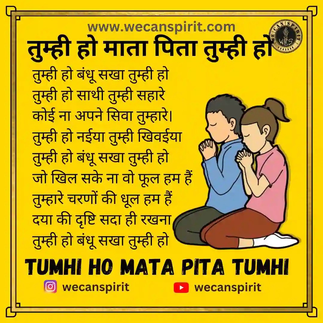 Tumhi Ho Mata Pita Tumhi Ho Lyrics तुम्ही हो माता पिता तुम्ही हो