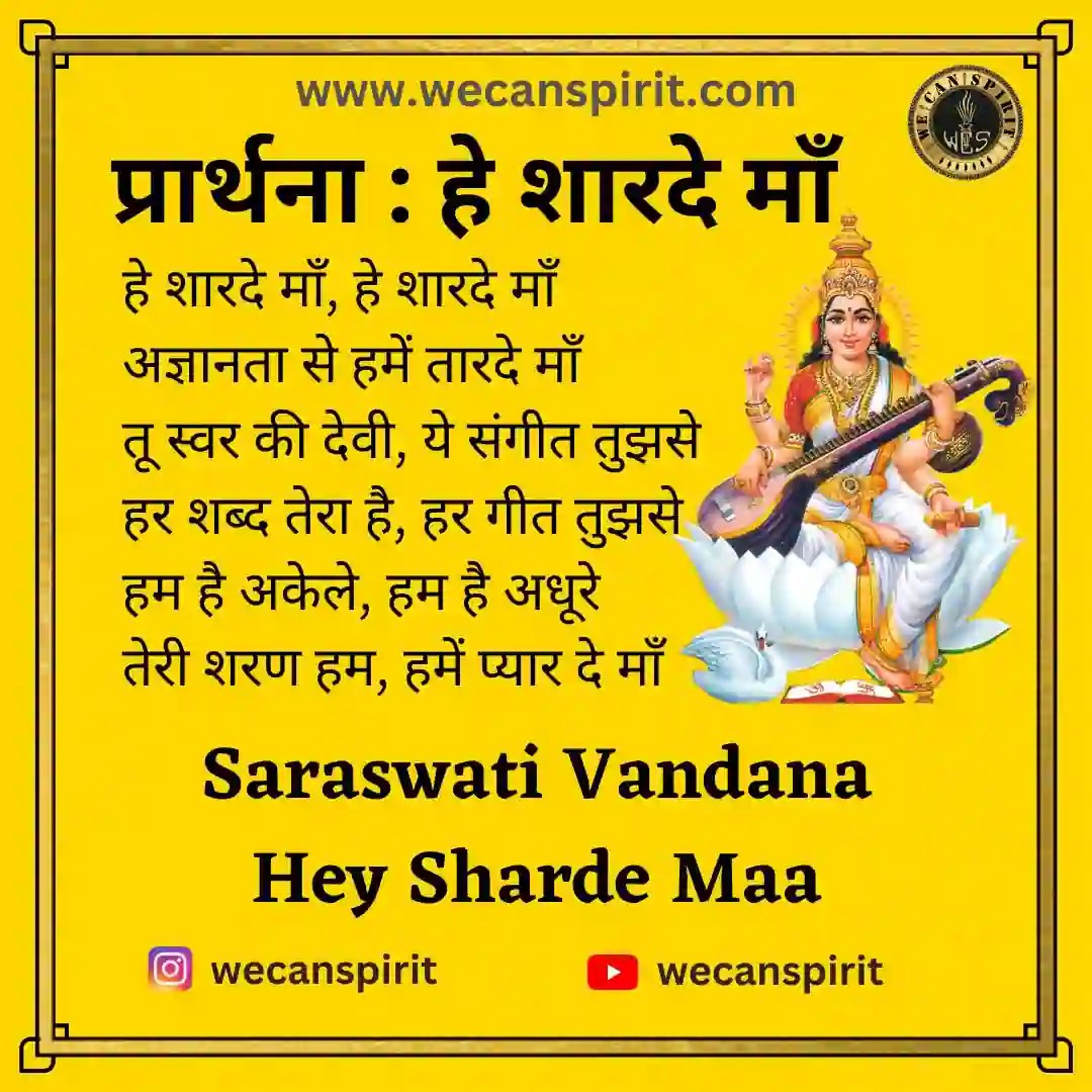 प्रार्थना हे शारदे माँ Hey Sharde Maa Lyrics Saraswati Vandana