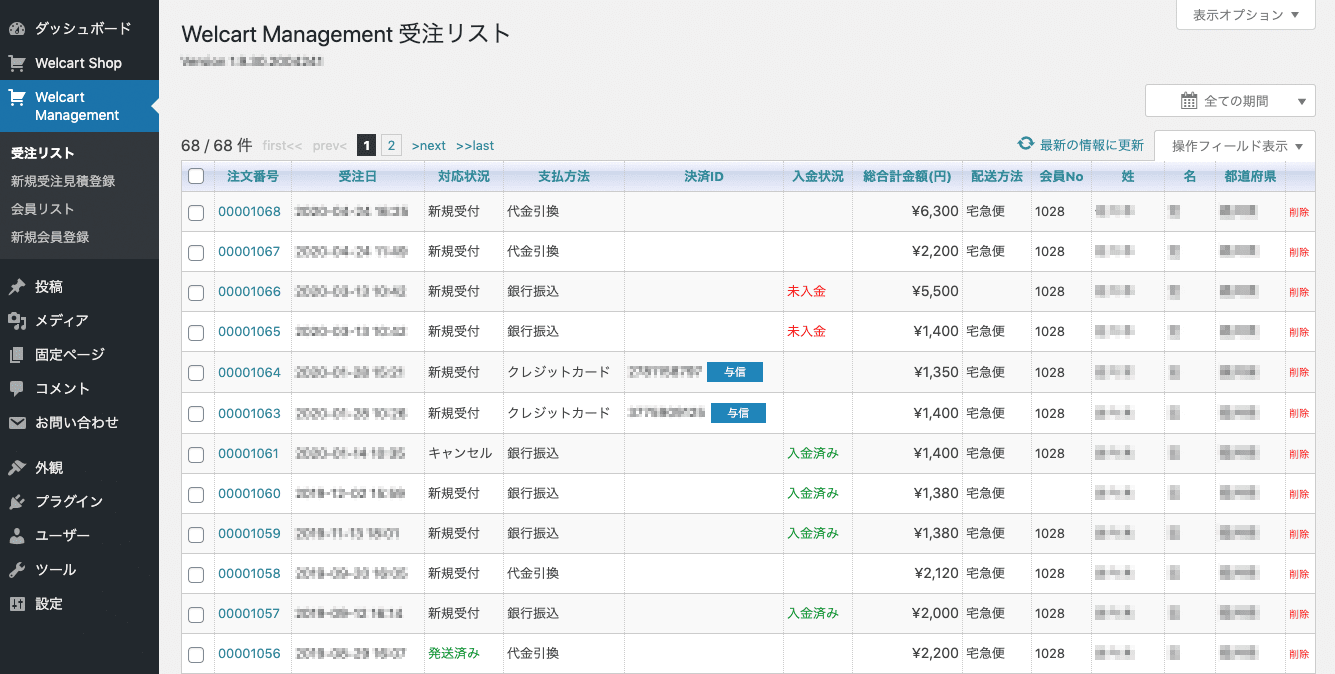 Welcart Management Welcart サポート