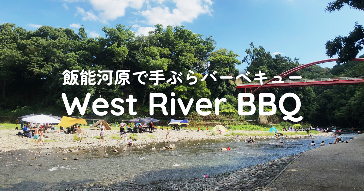 よくある質問 (3ページ目) 飯能河原 バーベキュー器材レンタルと食材の販売店舗｜West River BBQ （ウエストリバーBBQ）