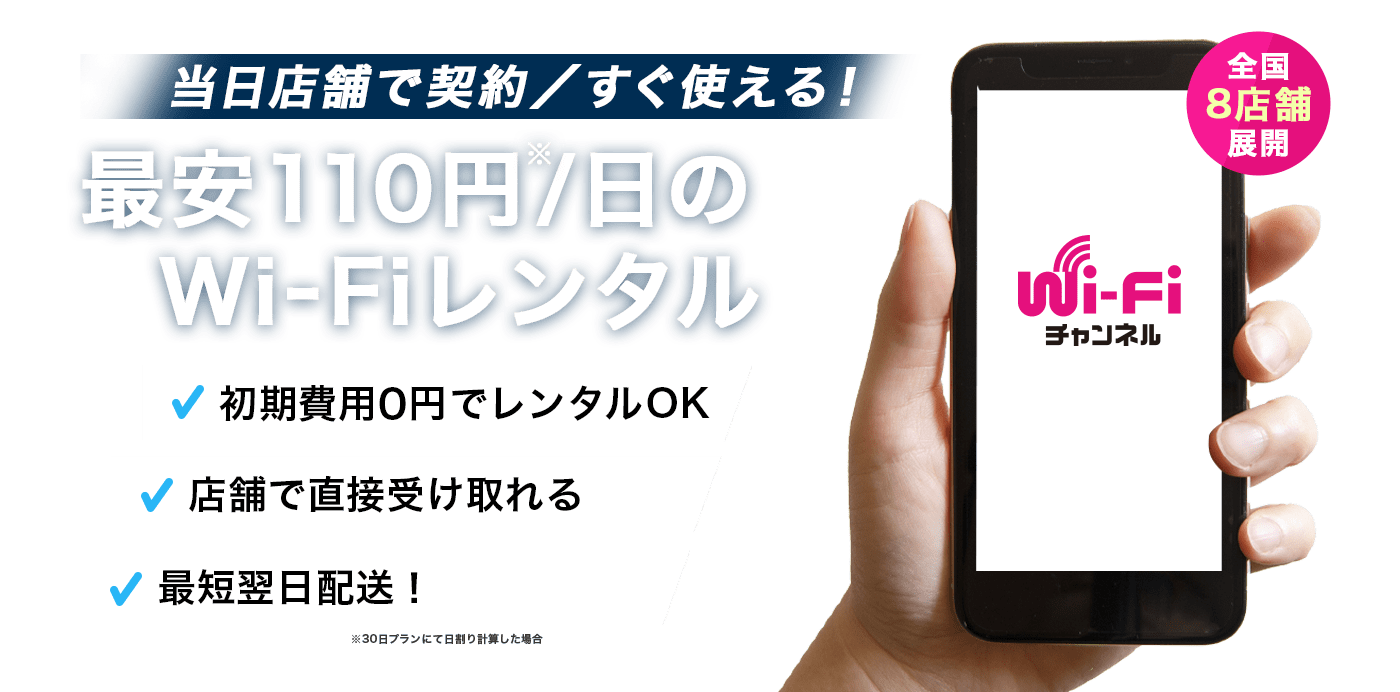 当日・即日に店舗でWiFiレンタルするなら｜WiFiチャンネル