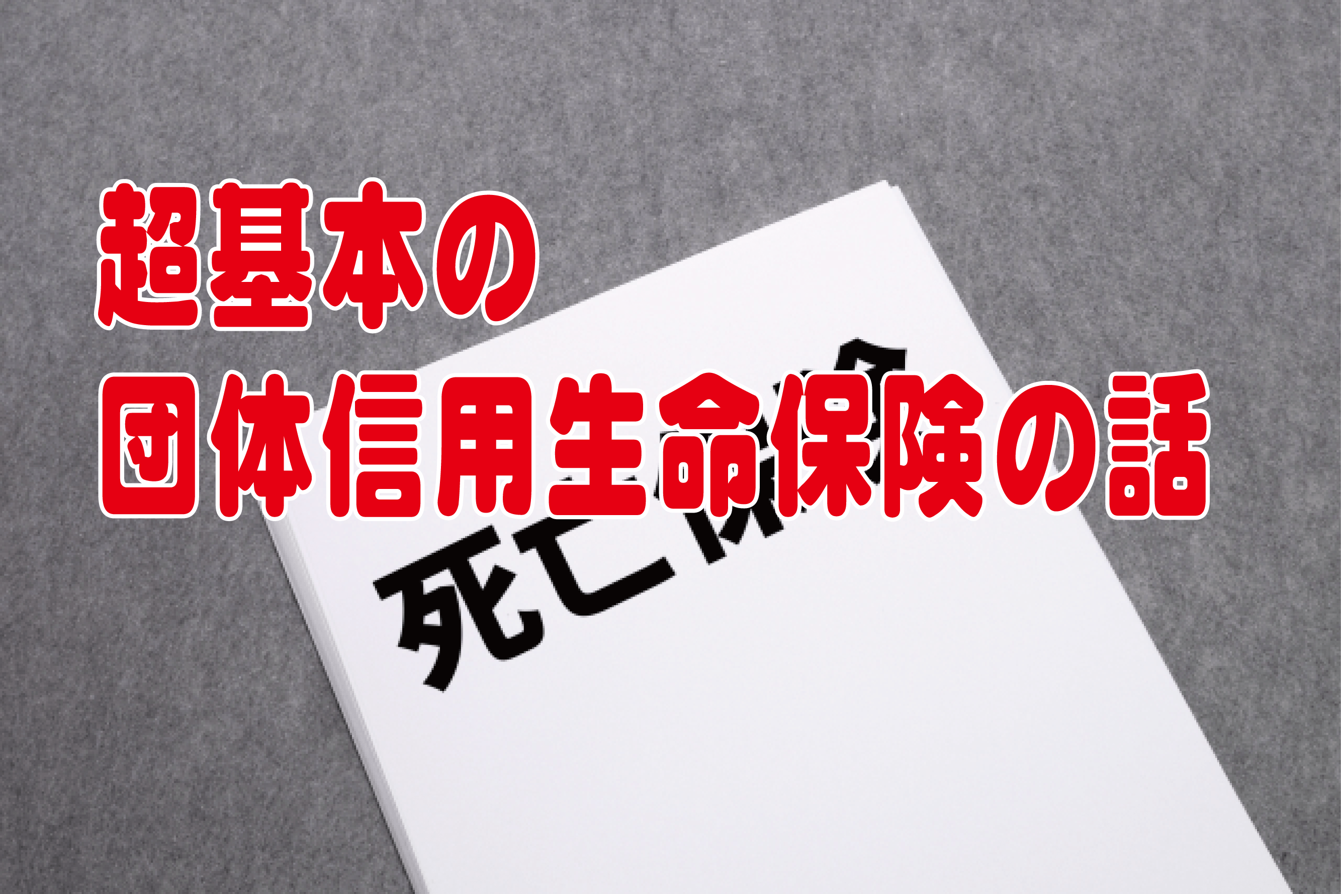 超基本の団体信用生命保険の話 高崎不動産