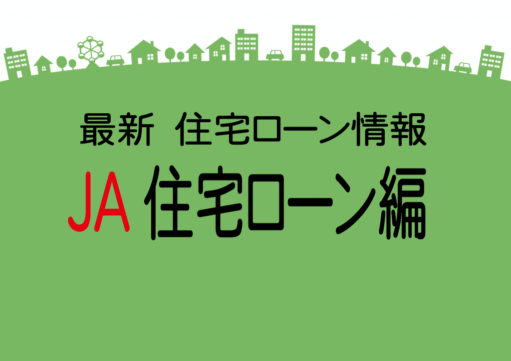 最新 住宅ローン情報 JA住宅ローン編 高崎不動産
