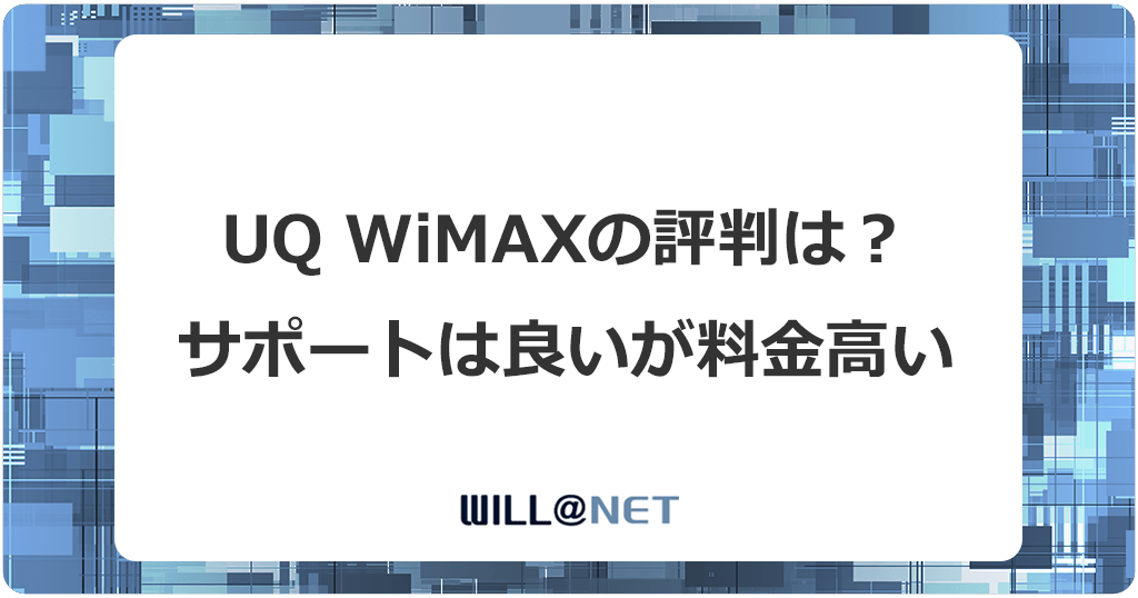 WiMAX ウイルネット