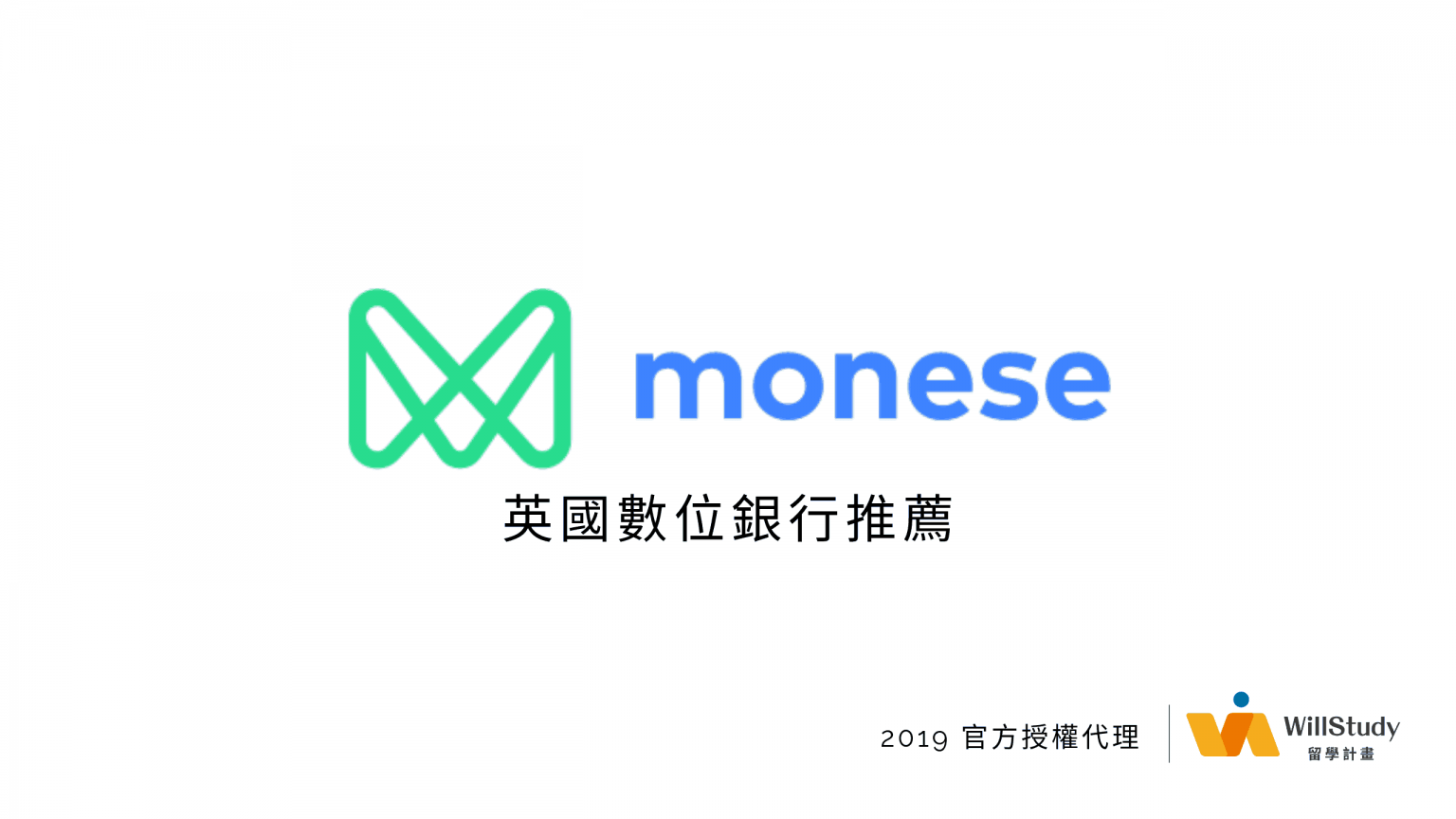Monese 數位銀行開戶教學 Expatrio 官方合作夥伴