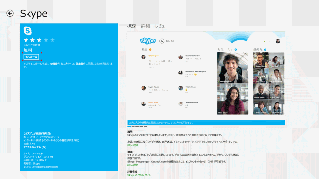 Windows 8のアプリSkype アプリ初心者のためのWindows8入門講座