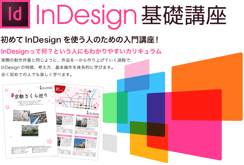 【イメディオ・制作技術セミナー】InDesign基礎 一から作ってみる 初めてInDesignを使う人のための