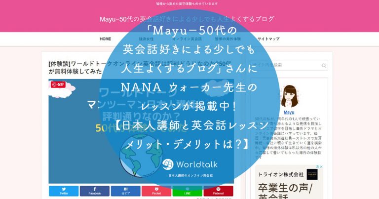 「Mayu−50代の英会話好きによる少しでも人生よくするブログ」さんにNANA ウォーカー先生のレッスンが掲載中