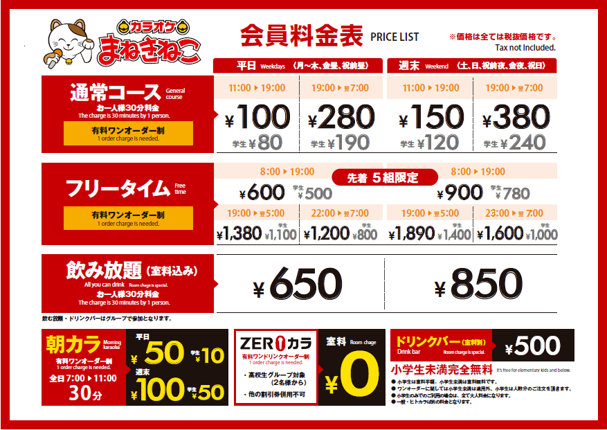 カラオケまねきねこ吉祥寺北口店の料金と予約について！