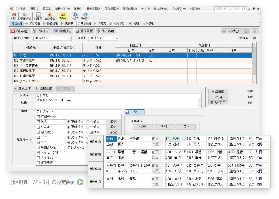 勤怠管理システム「クロノスPerformance」｜機能：通信処理｜クロノス株式会社