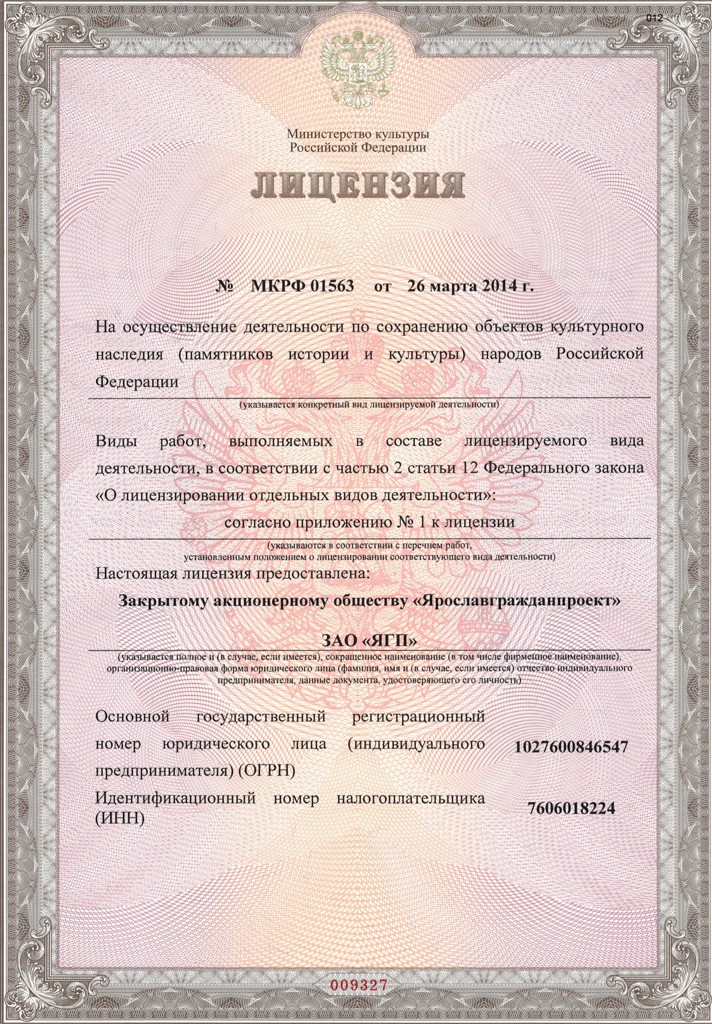 Лицензии и свидетельства — ЗАО "ЯРОСЛАВГРАЖДАНПРОЕКТ"