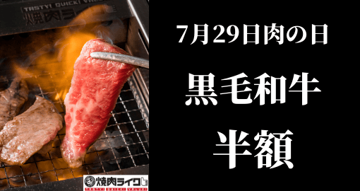 2月29日は4年に一度の肉の日。平田牧場の肉の日キャンペーンが凄いみたい。 | 仙台つーしん 7月29日（木）肉の日！黒毛和牛半額キャンペーン開催 | 【Official Site】焼肉ライク | 1人1台の無煙ロースターで好きなだけ楽しめる一人 焼肉店 焼肉ライク
