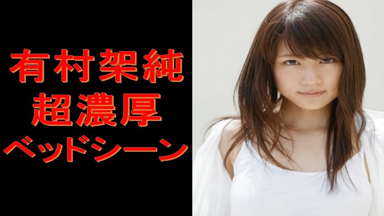 悲報】有村架純さん（28）、ドラマで國村隼（66）と初ファーストキスさせられた直後に号泣きしていたWwwwwwwwwww : Mashlife通信 有村架純の濃厚ベッドシーン - Yayafa