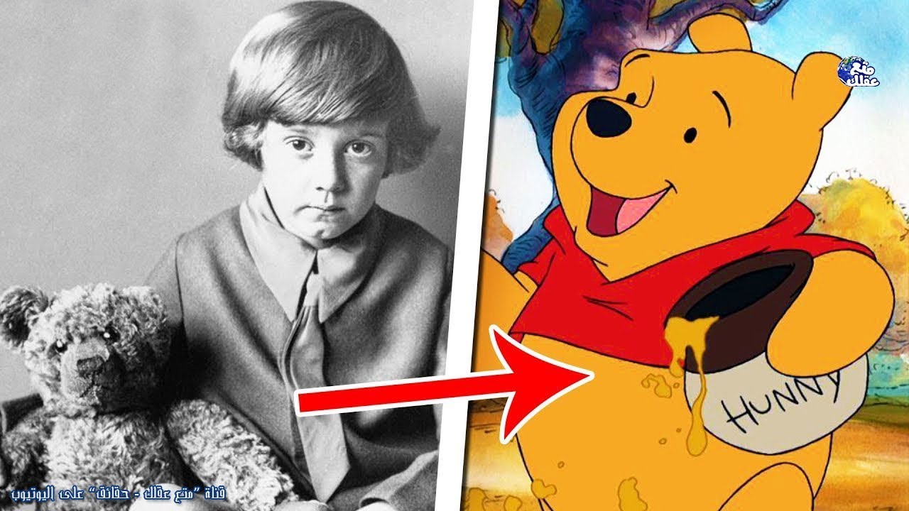 ! WINNIE THE POOH متع عقلك حقائق القصة الحقيقية الحزينة لويني الدب