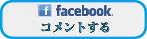 Facebookでスポット 位置情報 を登録する方法