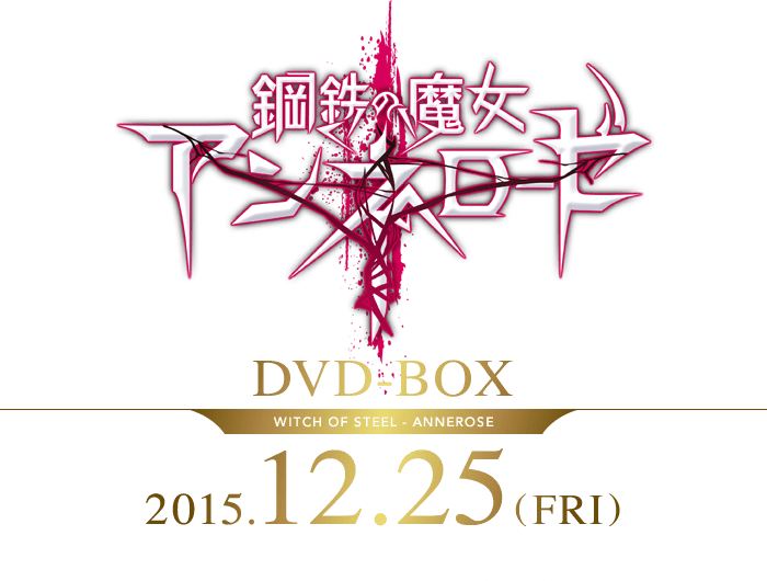 鋼鉄の魔女アンネローゼ DVDBOX ZIZ｜ジズ